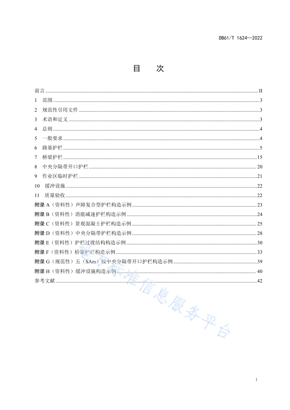 DB61_T 1624-2022公路护栏设置规范.pdf_第3页