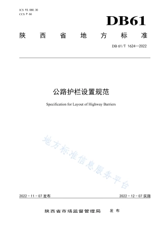 DB61_T 1624-2022公路护栏设置规范.pdf