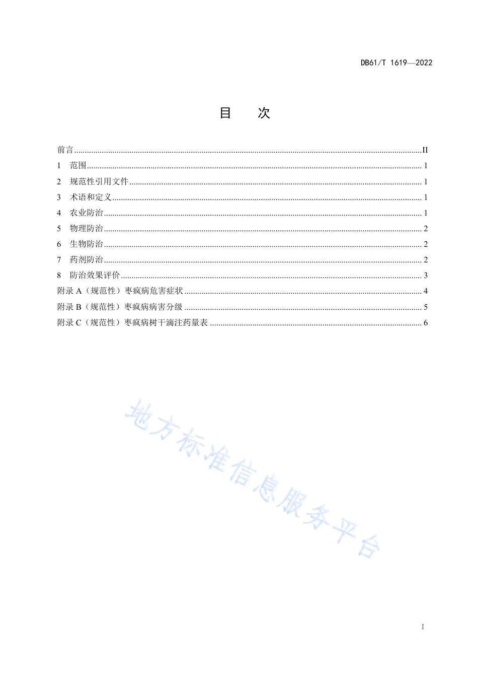 DB61_T 1619-2022枣疯病综合防治技术规范.pdf_第3页