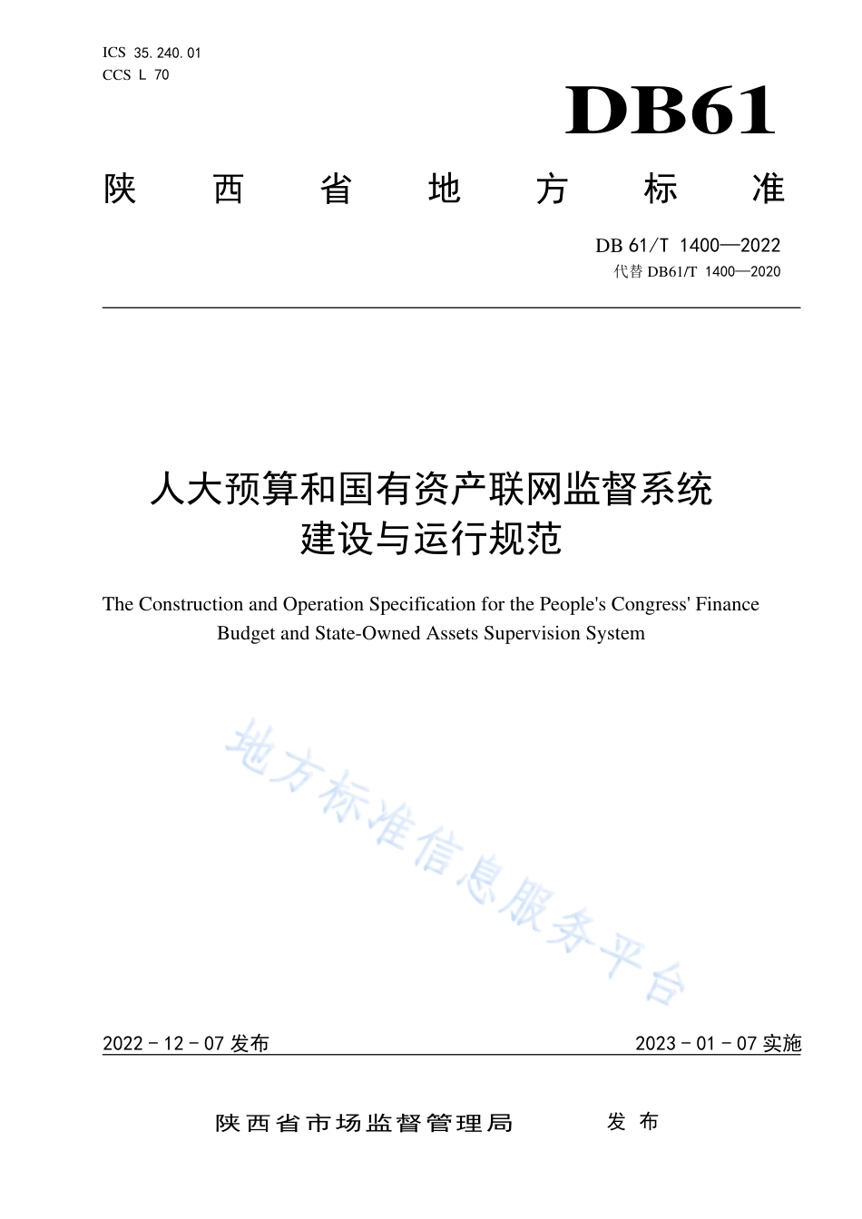 DB61_T 1400-2022人大预算和国有资产联网监督系统建设与运行规范.pdf_第1页