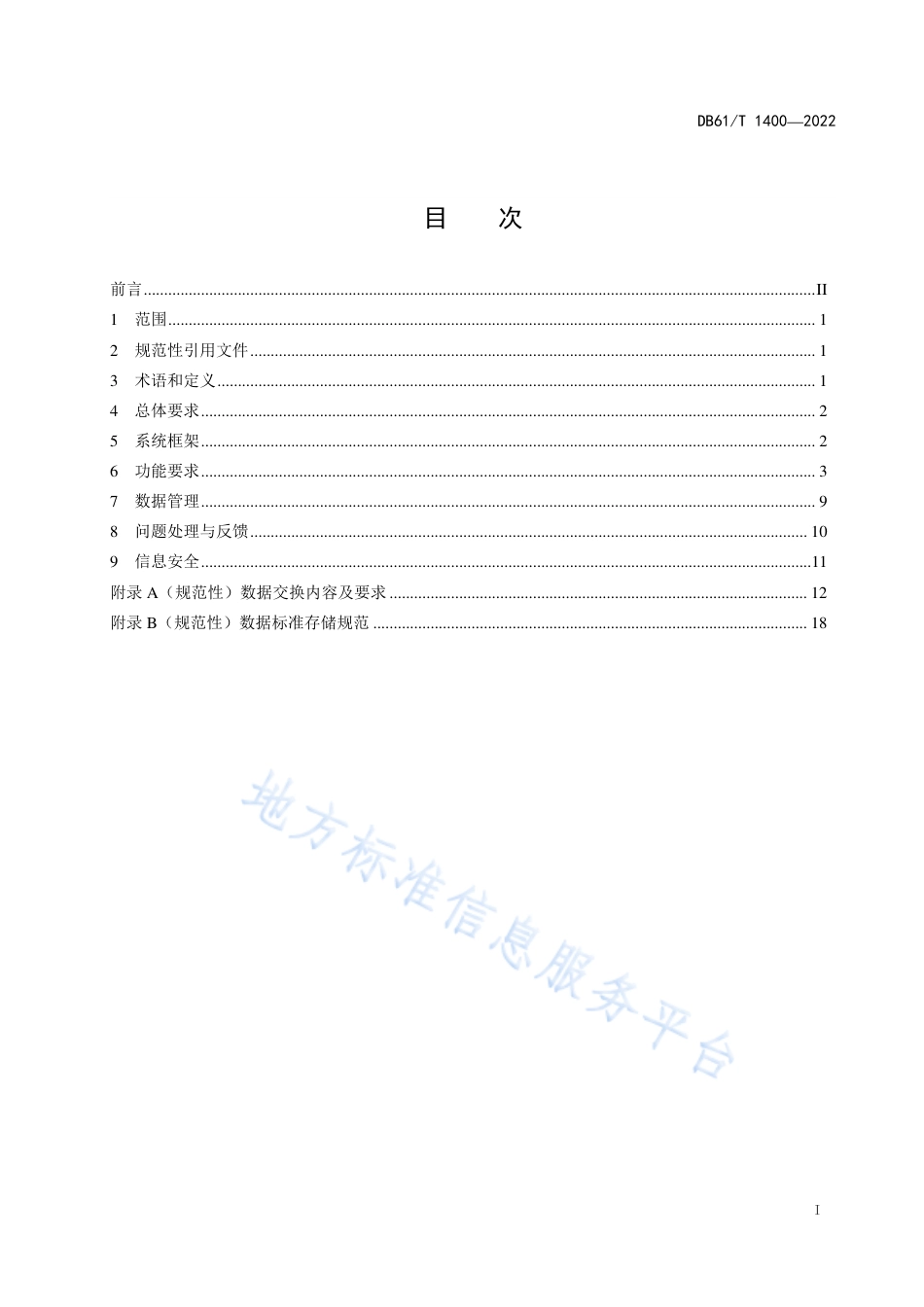 DB61_T 1400-2022人大预算和国有资产联网监督系统建设与运行规范.pdf_第3页