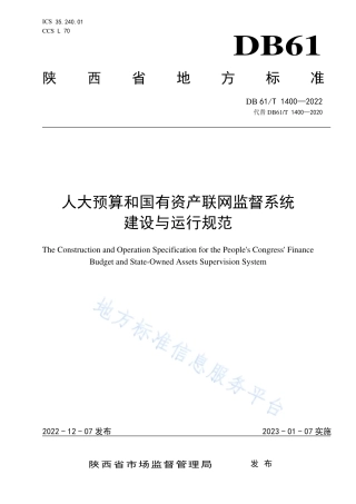 DB61_T 1400-2022人大预算和国有资产联网监督系统建设与运行规范.pdf