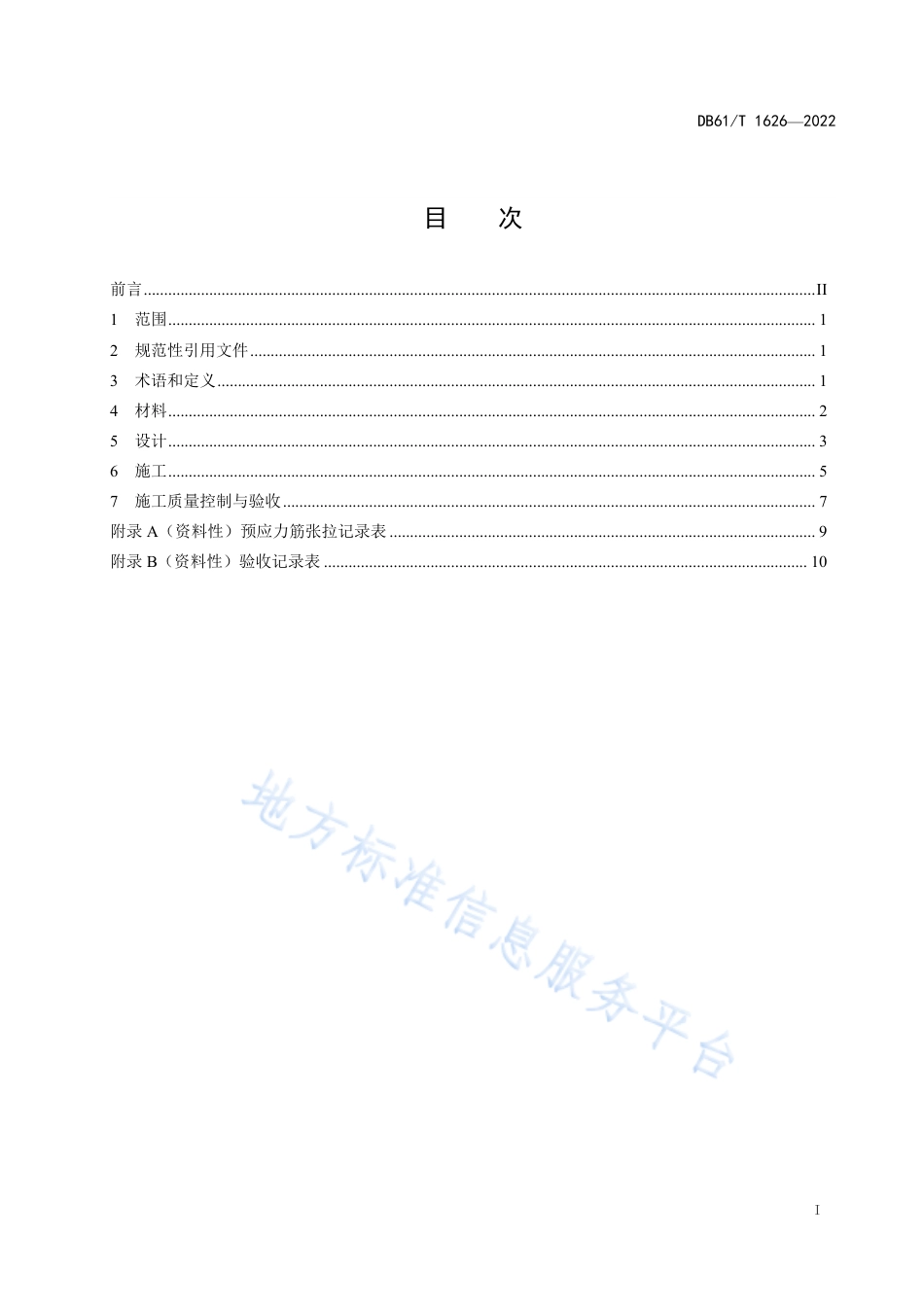 DB61_T 1626-2022斜向预应力混凝土桥面铺装技术规范.pdf_第3页