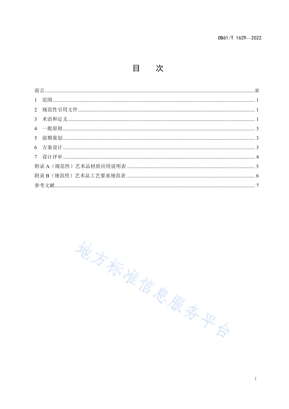 DB61_T 1629-2022城市轨道交通公共艺术技术规范 第一部分：设计要求.pdf_第3页