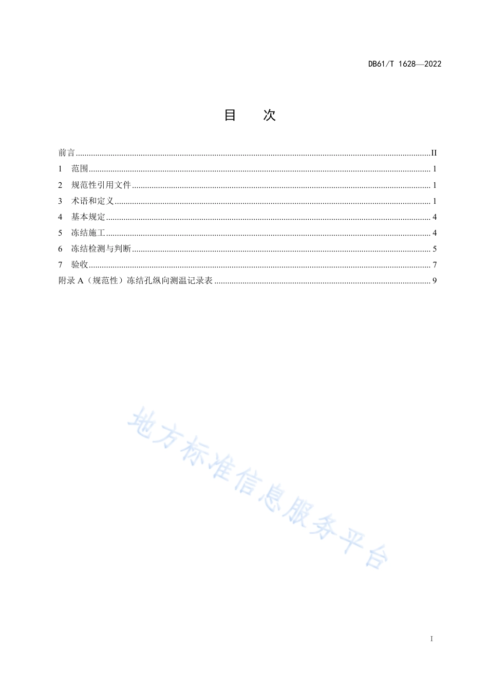 DB61_T 1628-2022斜井帷幕冻结壁质量验收规范.pdf_第3页