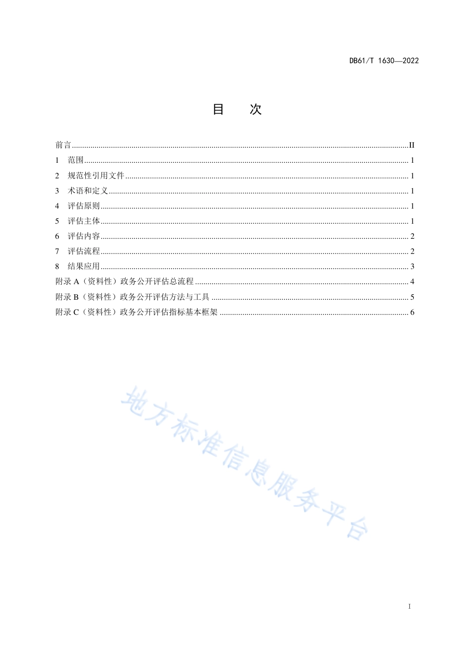 DB61_T 1630-2022政务公开评估规范.pdf_第3页