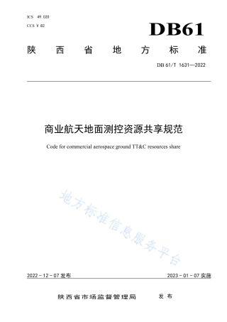 DB61_T 1631-2022商业航天地面测控资源共享规范.pdf