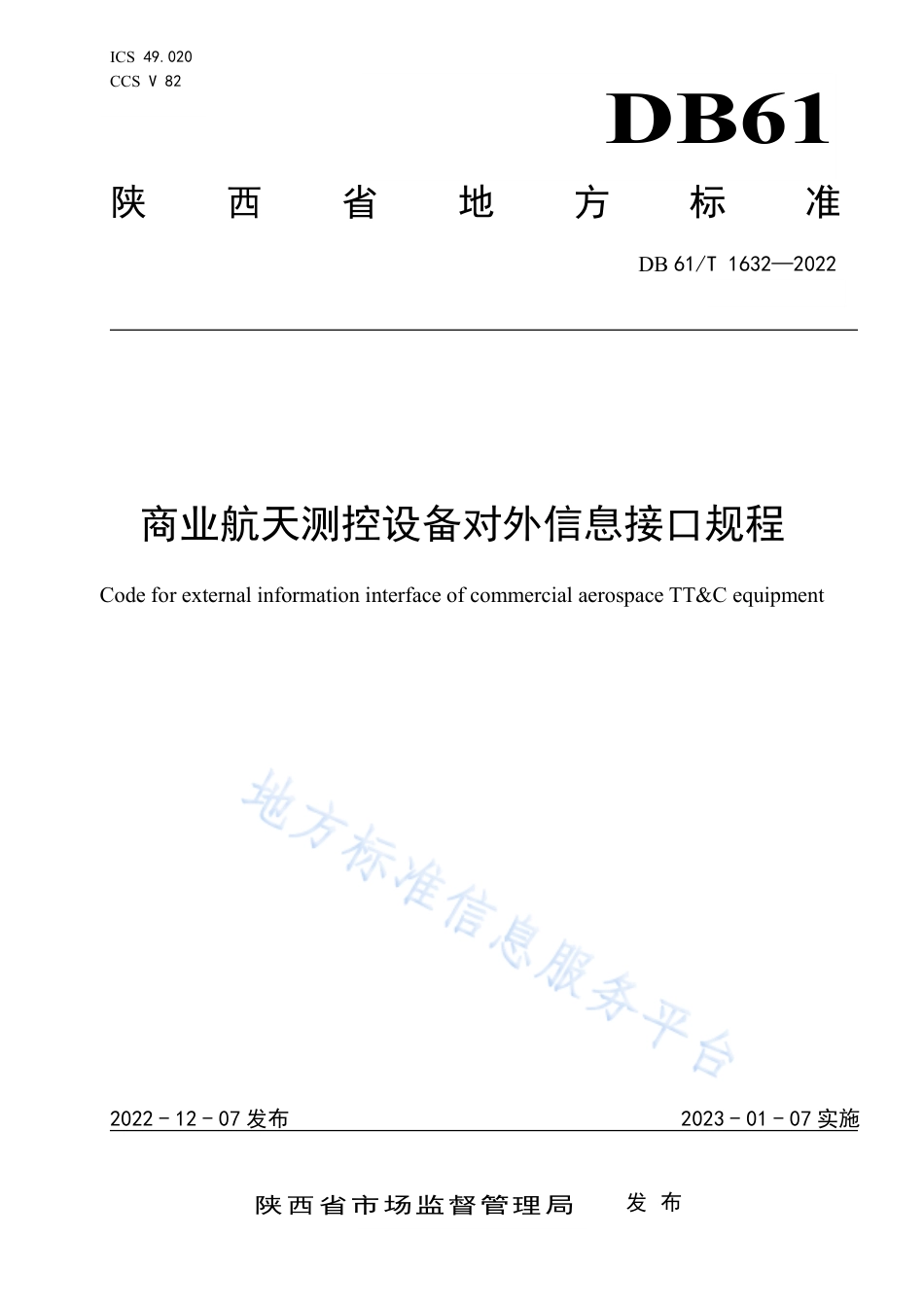 DB61_T 1632-2022商业航天测控设备对外信息接口规范.pdf_第1页