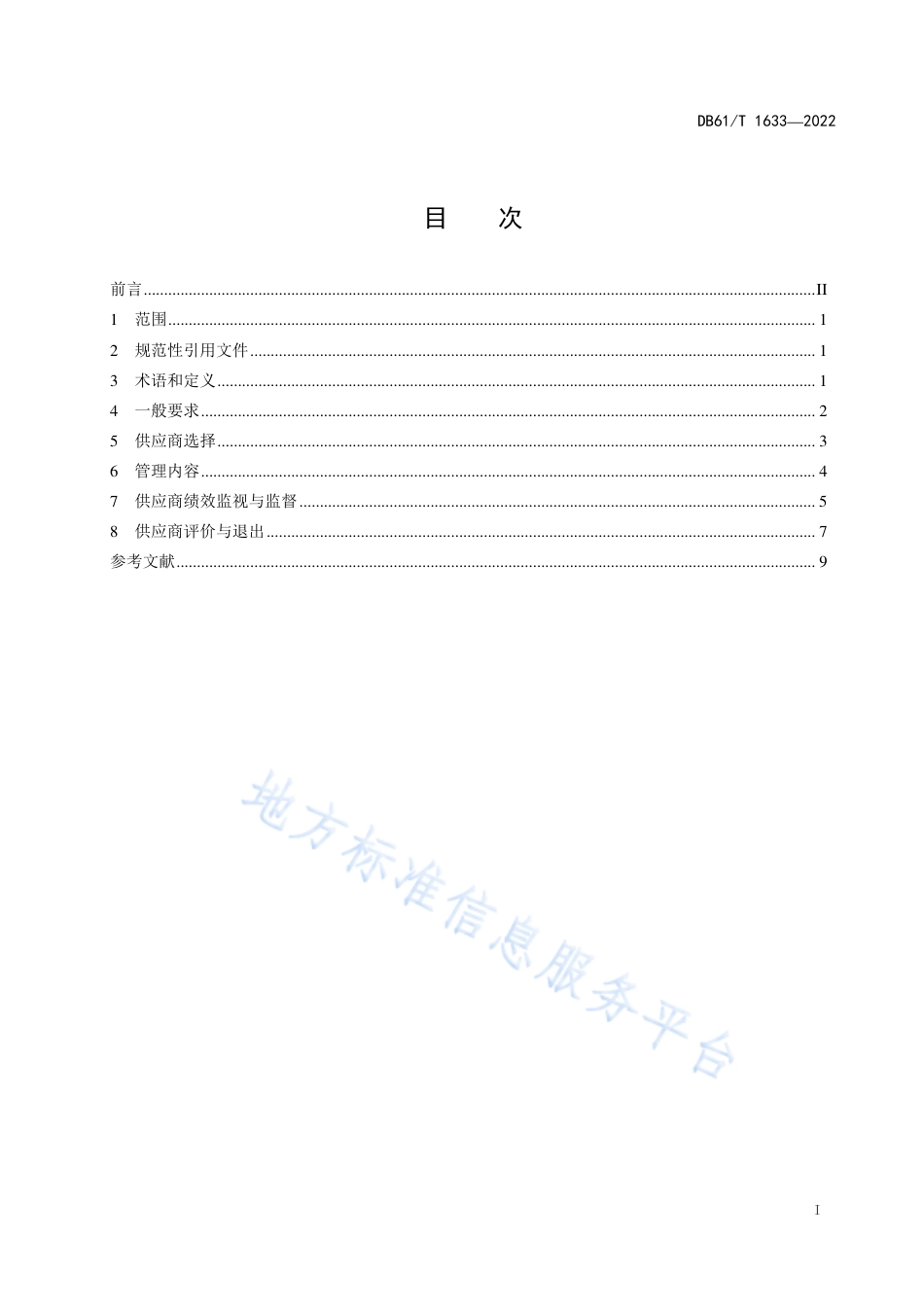 DB61_T 1633-2022航空产品供应商管理规范.pdf_第3页