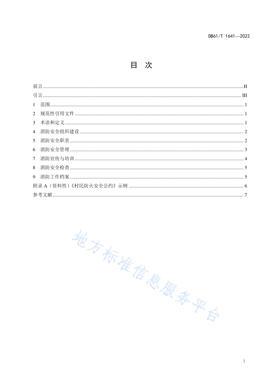 DB61_T 1641-2022乡村消防安全管理规范.pdf_第3页