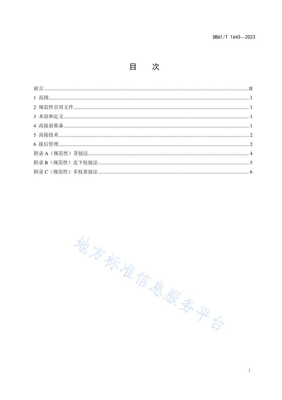 DB61_T 1643-2023苹果高接换优技术规范.pdf_第3页