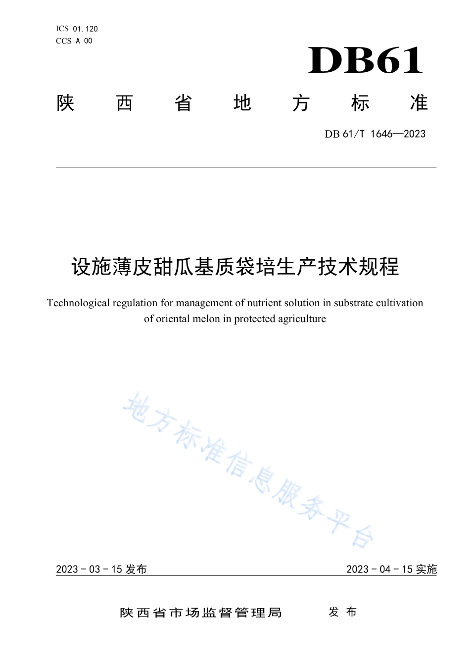 DB61_T 1646-2023设施薄皮甜瓜基质袋培生产技术规程.pdf_第1页