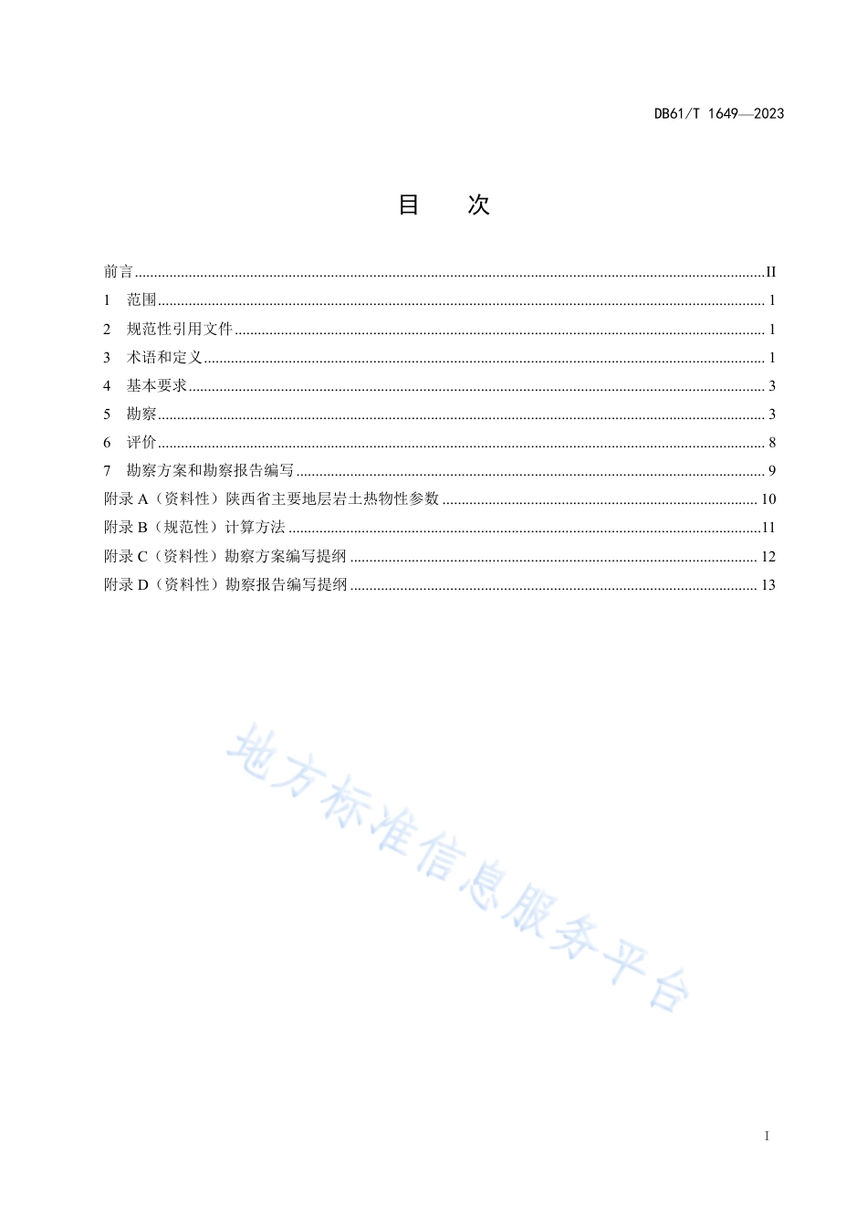 DB61_T 1649-2023浅层地源热泵系统工程勘察技术规范.pdf_第3页