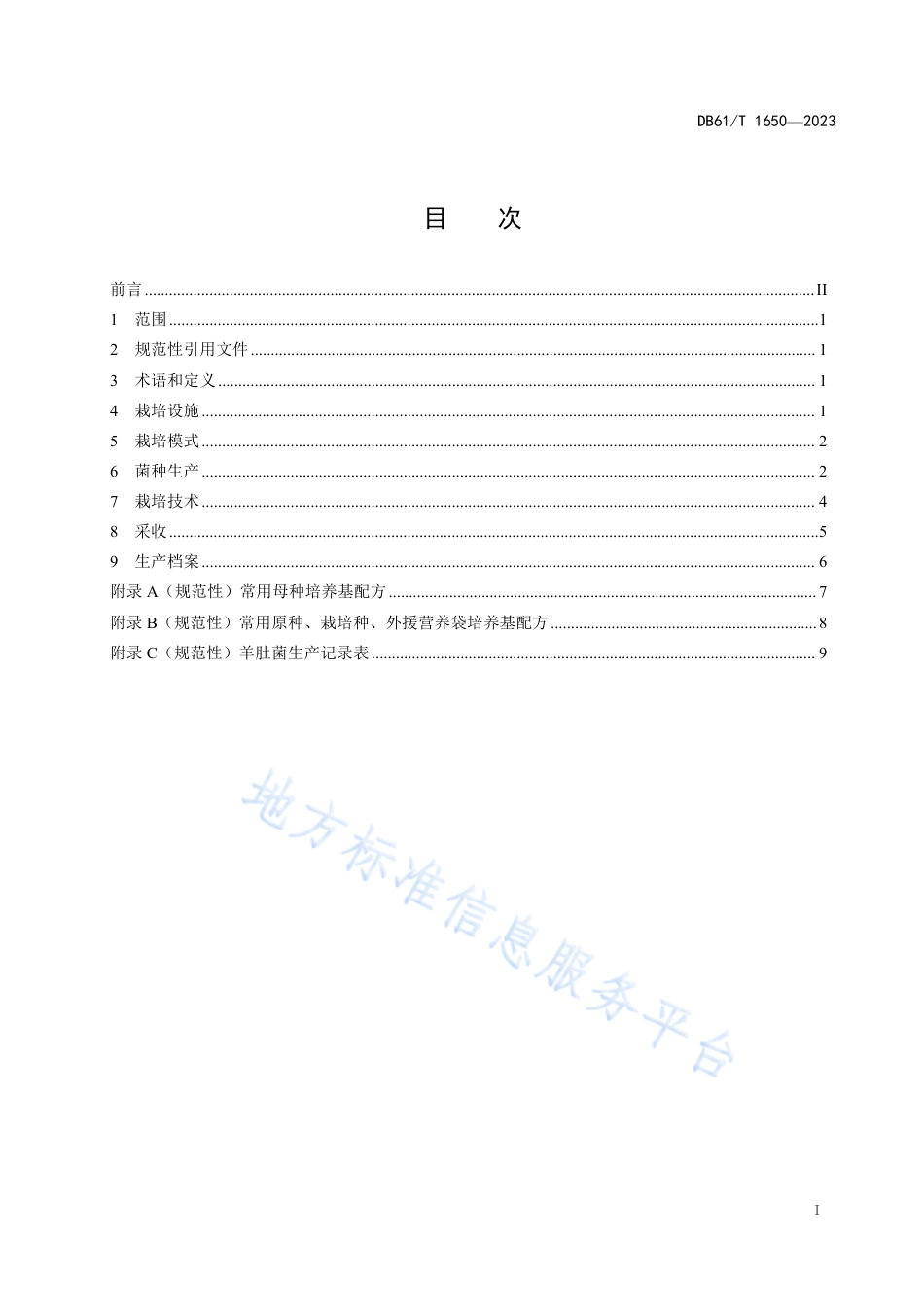 DB61_T 1650-2023羊肚菌设施生产技术规程.pdf_第3页