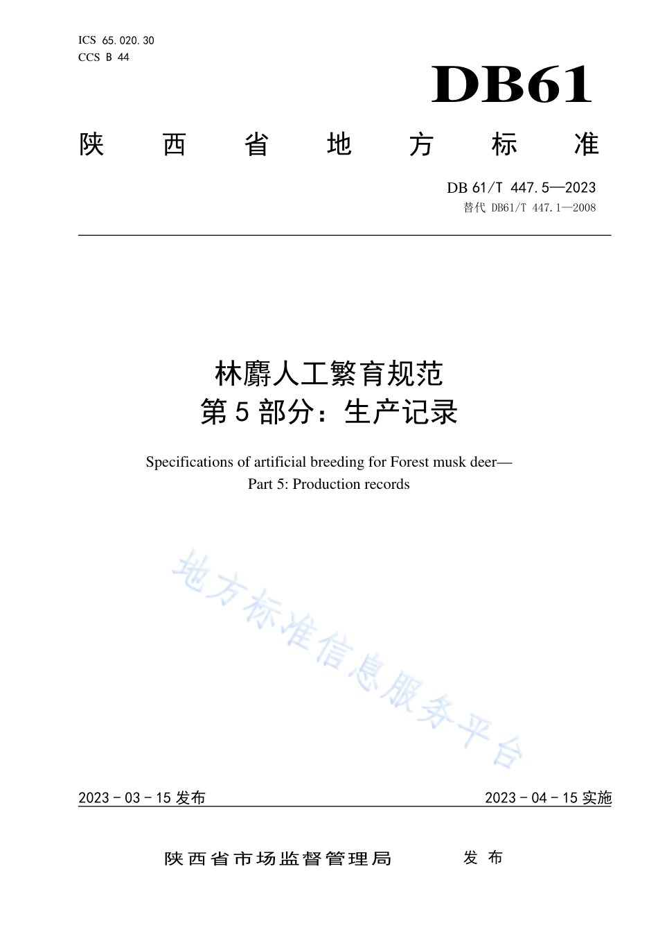 DB61_T 447.5-2023林麝人工繁育规范 第5部分：生产记录.pdf_第1页