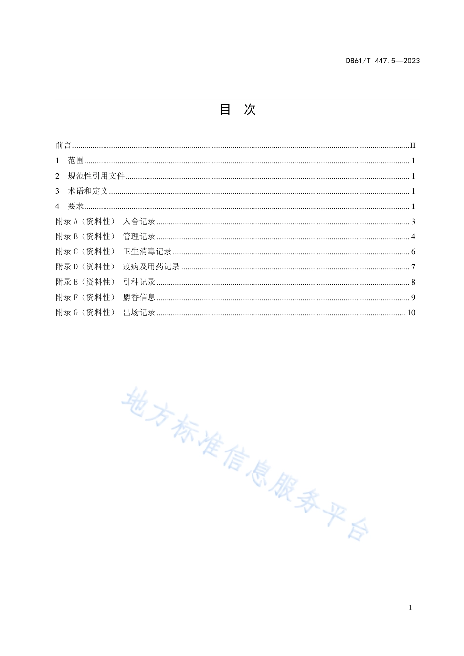 DB61_T 447.5-2023林麝人工繁育规范 第5部分：生产记录.pdf_第3页
