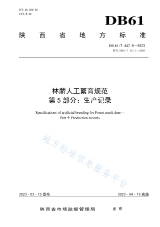 DB61_T 447.5-2023林麝人工繁育规范 第5部分：生产记录.pdf