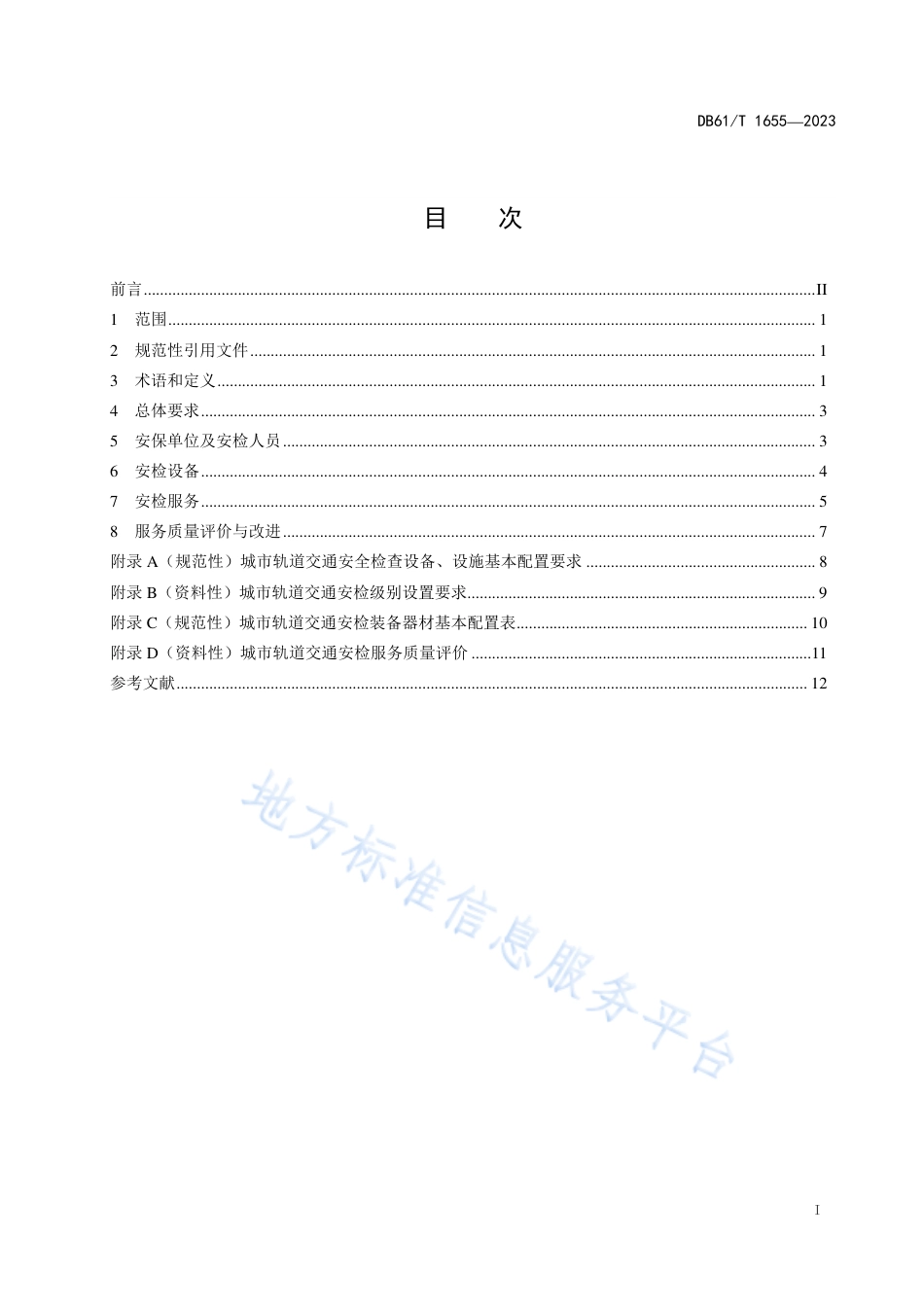 DB61_T 1655-2023城市轨道交通安检作业规范.pdf_第3页