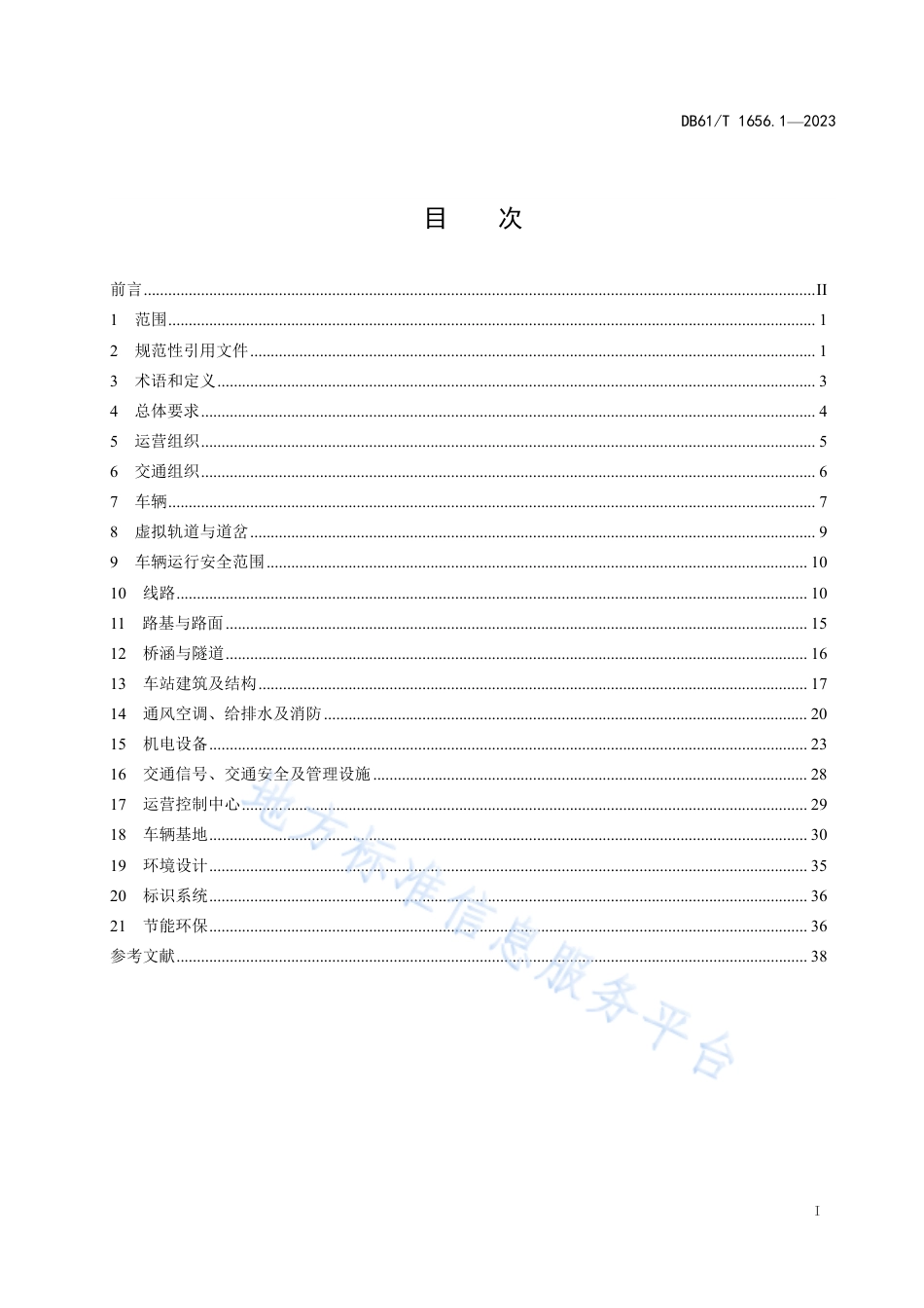 DB61_T 1656.1-2023智能轨道快运系统建设与运营管理规范  第1部分：设计要求.pdf_第3页