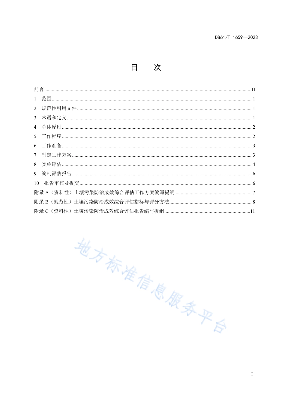 DB61_T 1659-2023土壤污染防治成效综合评估指南.pdf_第3页