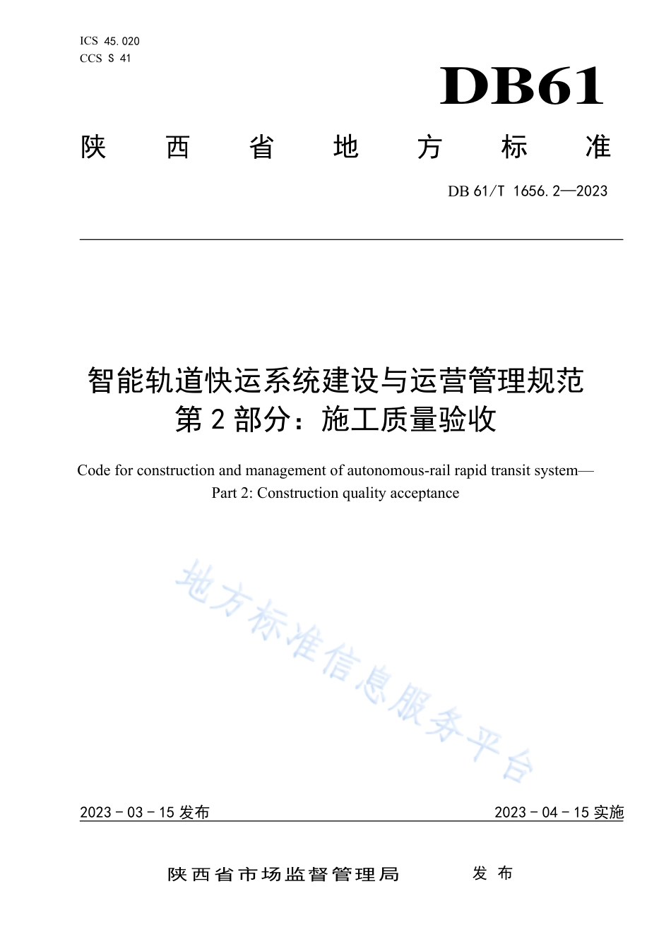 DB61_T 1656.2-2023智能轨道快运系统建设与运营管理规范  第2部分：施工质量验收.pdf_第1页