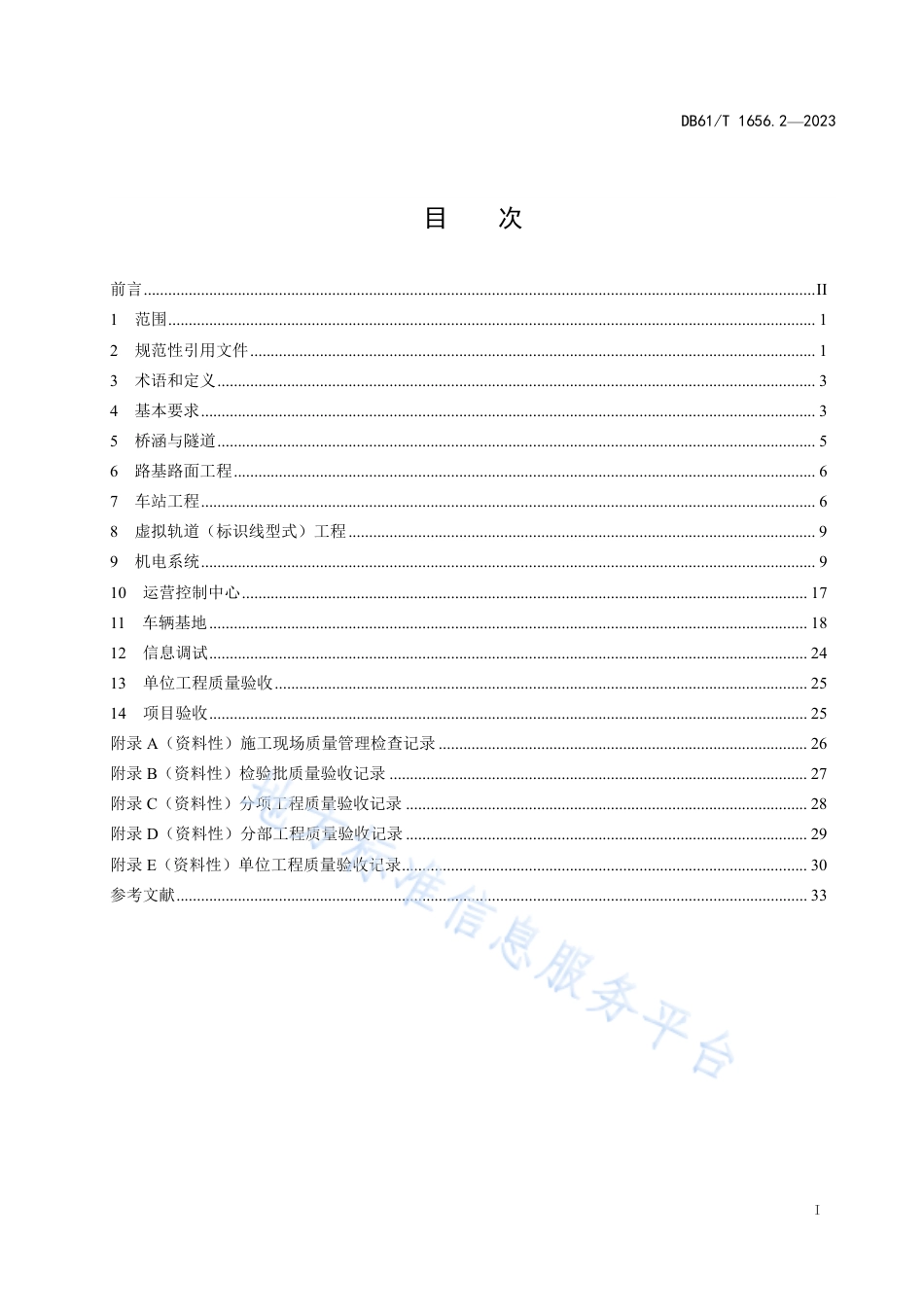 DB61_T 1656.2-2023智能轨道快运系统建设与运营管理规范  第2部分：施工质量验收.pdf_第3页