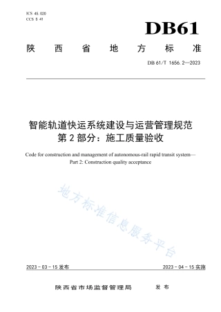 DB61_T 1656.2-2023智能轨道快运系统建设与运营管理规范  第2部分：施工质量验收.pdf