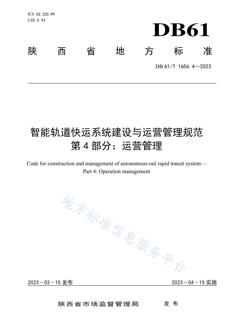 DB61_T 1656.4-2023智能轨道快运系统建设与运营管理规范  第4部分：运营管理.pdf_第1页