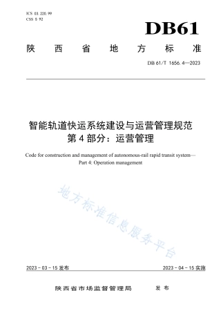 DB61_T 1656.4-2023智能轨道快运系统建设与运营管理规范  第4部分：运营管理.pdf