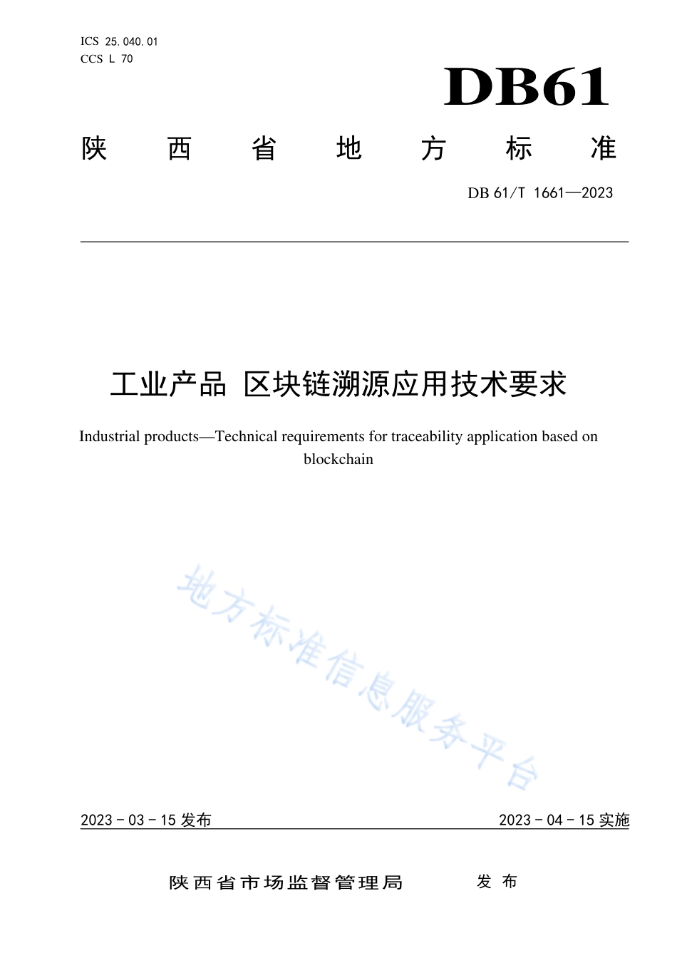 DB61_T 1661-2023工业产品 区块链溯源应用技术要求.pdf_第1页