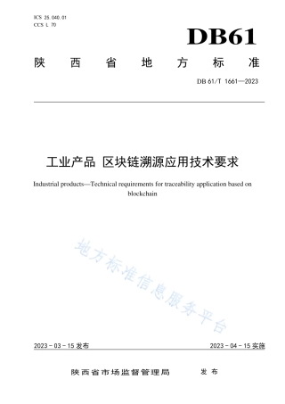 DB61_T 1661-2023工业产品 区块链溯源应用技术要求.pdf