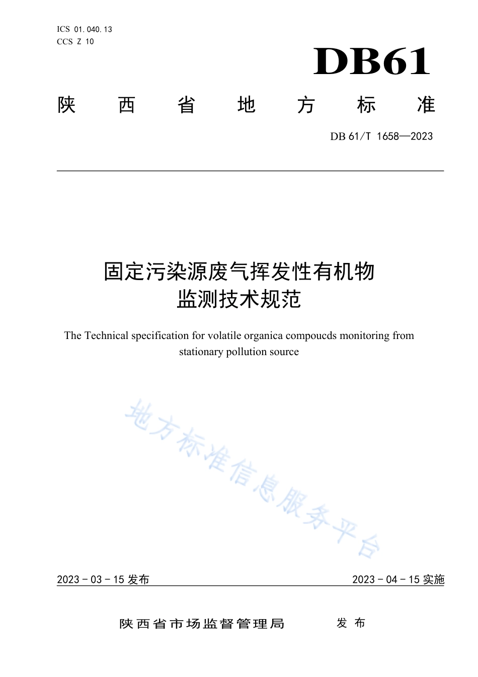 DB61_T 1658-2023固定污染源废气挥发性有机物监测技术规范.pdf_第1页