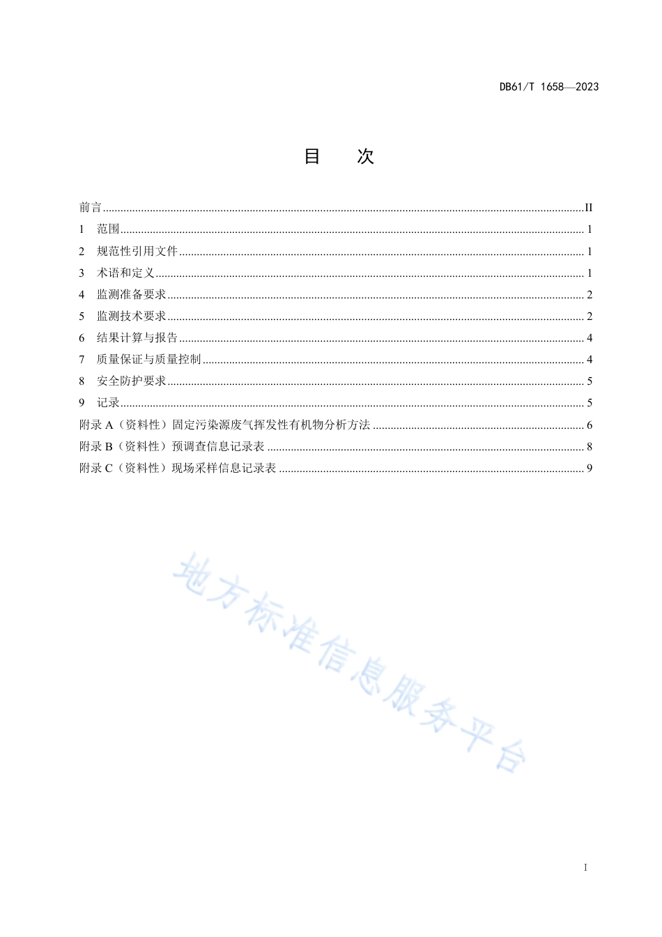 DB61_T 1658-2023固定污染源废气挥发性有机物监测技术规范.pdf_第3页