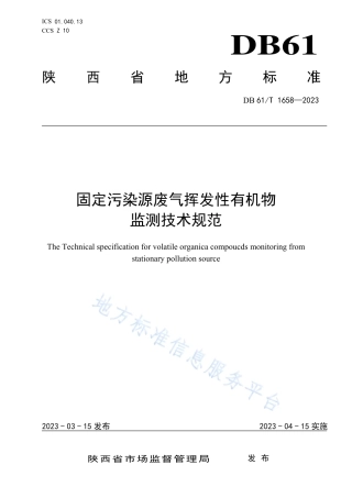 DB61_T 1658-2023固定污染源废气挥发性有机物监测技术规范.pdf
