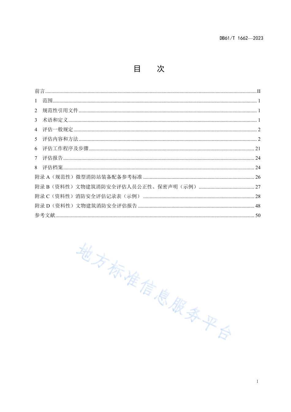 DB61_T 1662-2023文物建筑消防安全评估规范.pdf_第3页