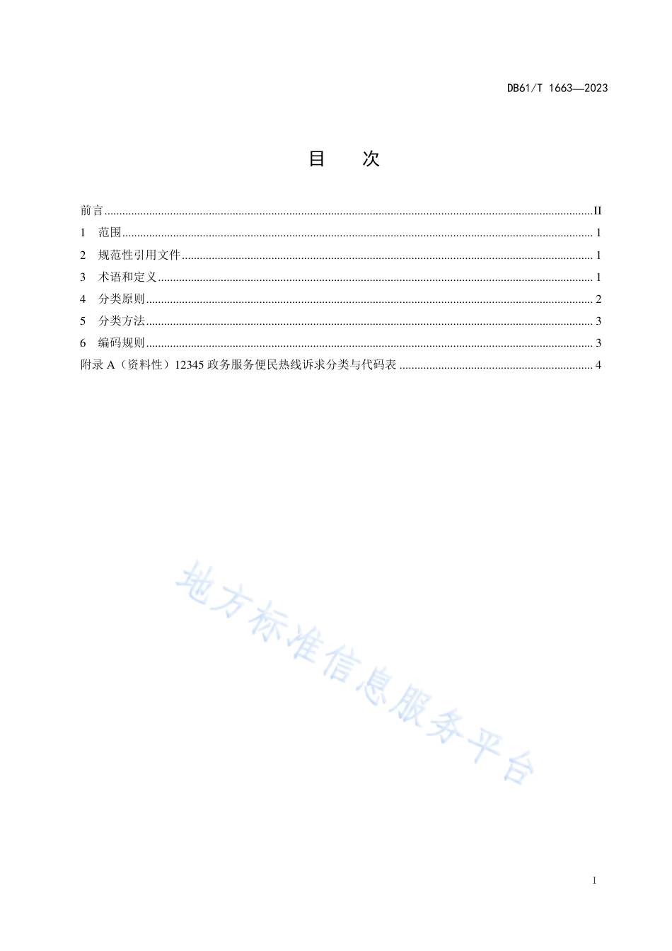 DB61_T 1663-202312345政务服务便民热线诉求分类与代码.pdf_第3页