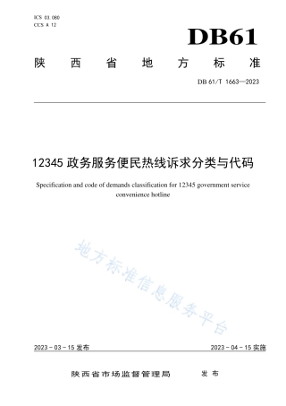 DB61_T 1663-202312345政务服务便民热线诉求分类与代码.pdf