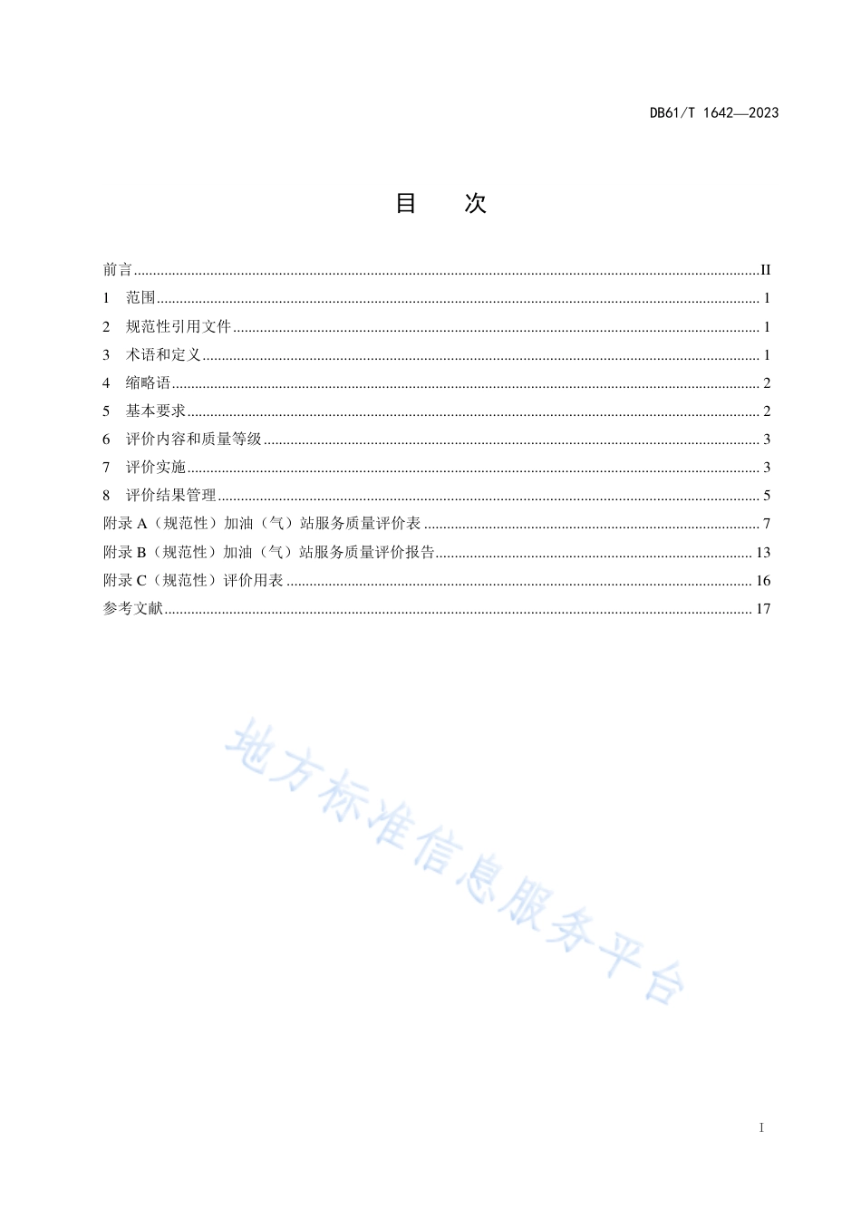 DB61_T 1642-2023加油（气）站服务质量 评价与改进.pdf_第3页