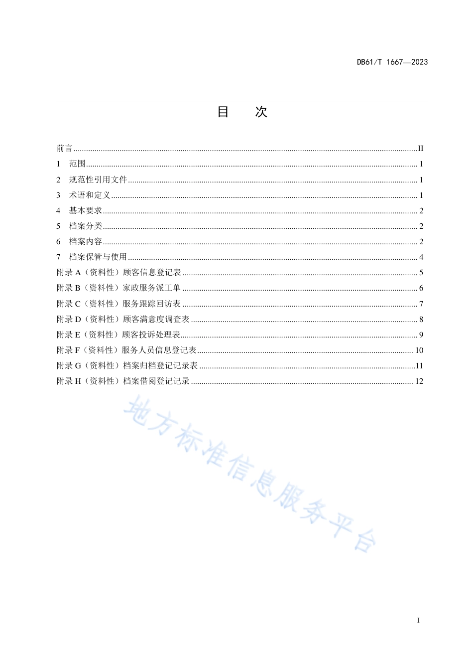 DB61_T 1667-2023家政服务组织档案管理规范.pdf_第3页