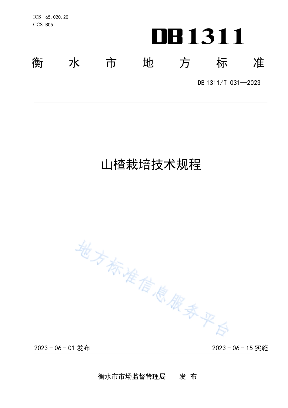 DB1311_T 030-2023枣强县市场监督管理局.pdf_第1页