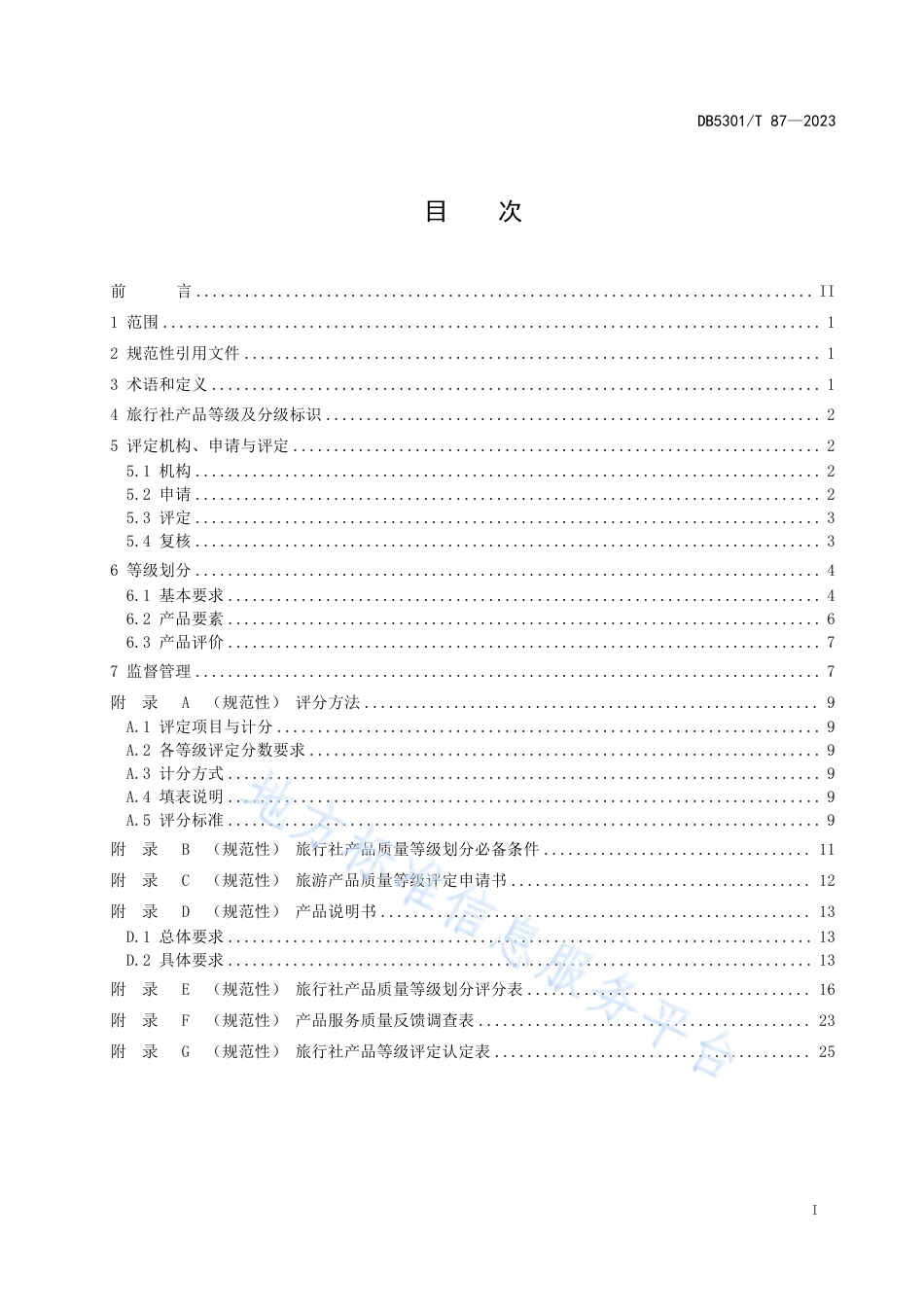 DB5301_T 87-2023旅行社产品质量等级划分与评定.pdf_第3页
