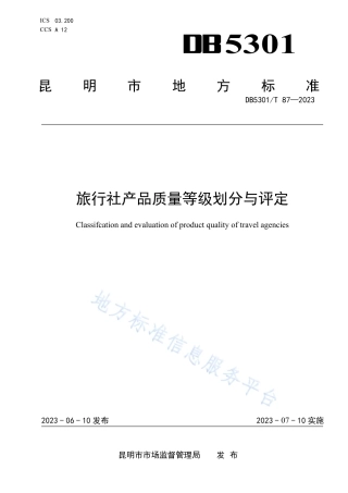 DB5301_T 87-2023旅行社产品质量等级划分与评定.pdf