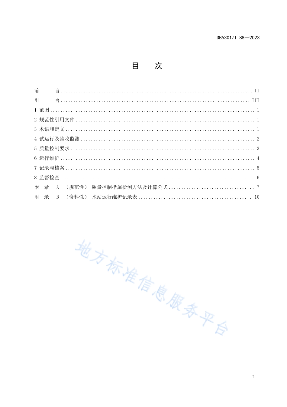DB5301_T 88-2023滇池流域地表水自动监测站运行管理规范.pdf_第3页