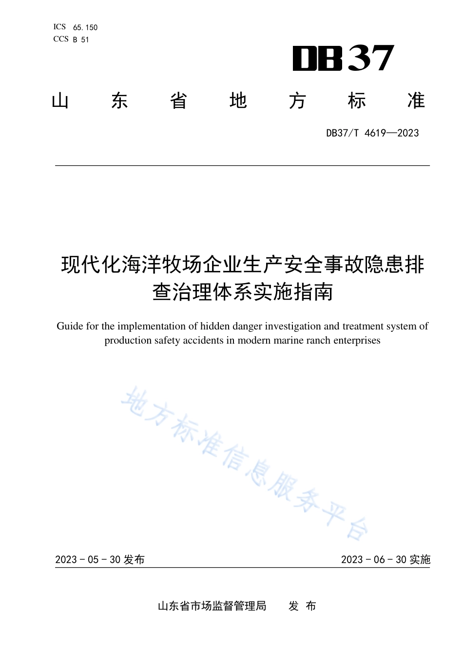 DB37_T 4619—2023现代化海洋牧场企业生产安全事故隐患排查治理体系实施指南.pdf_第1页