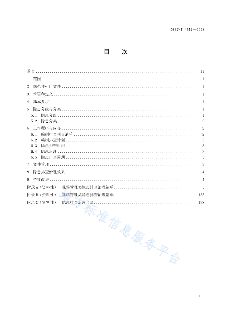 DB37_T 4619—2023现代化海洋牧场企业生产安全事故隐患排查治理体系实施指南.pdf_第2页