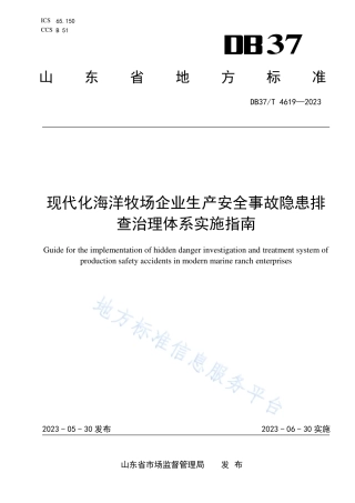 DB37_T 4619—2023现代化海洋牧场企业生产安全事故隐患排查治理体系实施指南.pdf