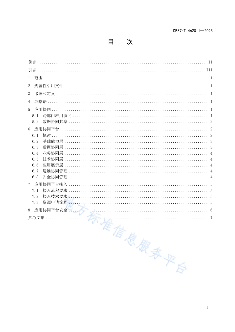 DB37_T 4620.1—2023智慧城市  优政建设  第1部分：应用协同.pdf_第3页