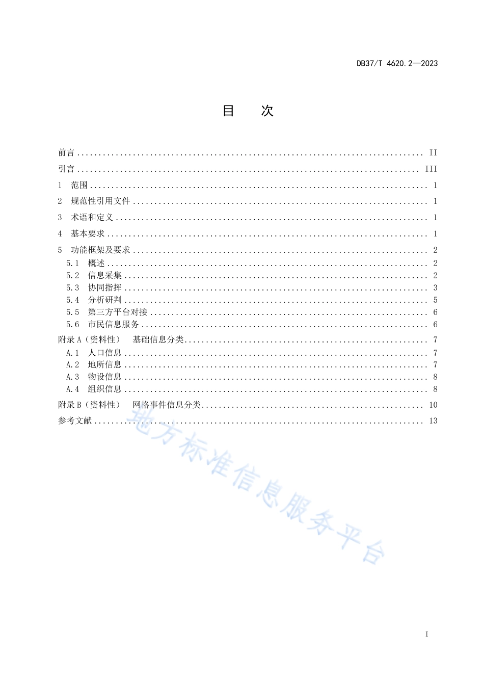 DB37_T 4620.2—2023智慧城市  优政建设  第2部分：多网格融合应用平台.pdf_第3页