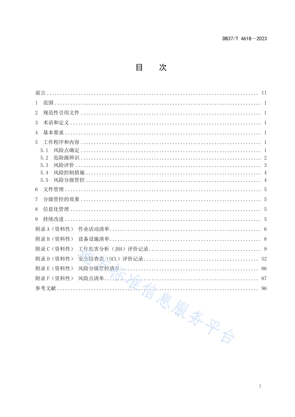 DB37_T 4618—2023现代化海洋牧场企业安全生产风险分级管控体系实施指南.pdf_第2页