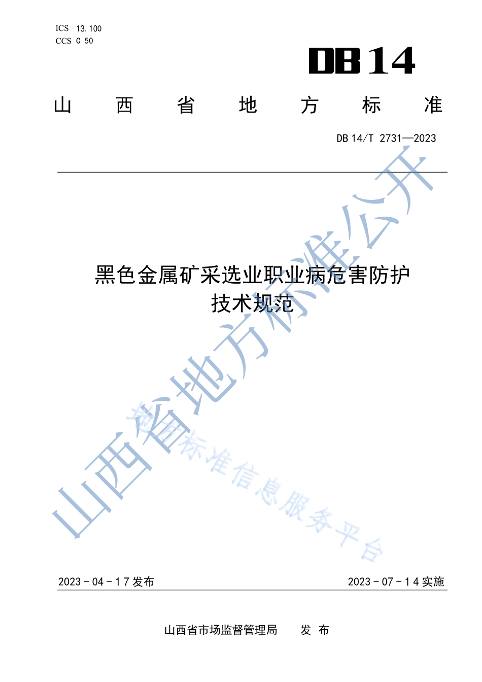 DB14_T 2731—2023黑色金属矿采选业职业病危害防护技术规范.pdf_第1页